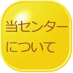 当センターについて