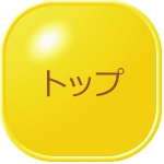 トップ