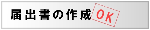 届出書の作成OK