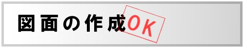 図面の作成OK