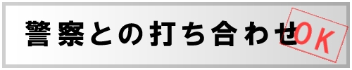 警察との打ち合わせOK