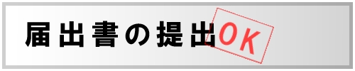 届出書の提出OK