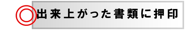 書類に押印