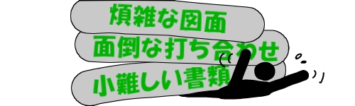 大変なピクトさん