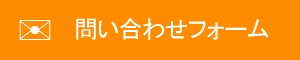 問い合わせフォームへ